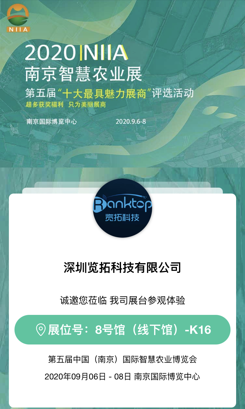 09 展会邀请 深圳览拓科技有限公司参加第五届中国 南京 国际智慧农业博览会 诚邀您到来 智汇耘 深圳览拓科技有限公司农业物联网公司智慧 农业解决方案可定制